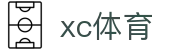 xc sports(中国区)-官方网站
